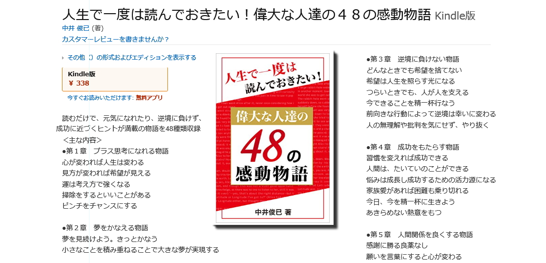 中井俊已・著　人生で一度は読んでおきたい！偉大な人達の48の感動物語 Kindle版