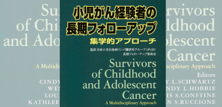 小児がん経験者の長期フォローアップ ～集学的アプローチ～　日本医学館　JPLSG