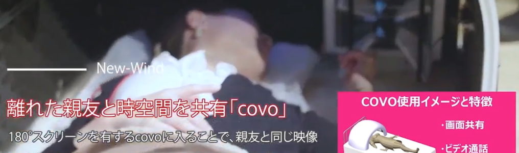 小児病棟で長期入院を経験した高校生が考えた離れた親友と時空間を共有できるドーム型デバイス「covo」