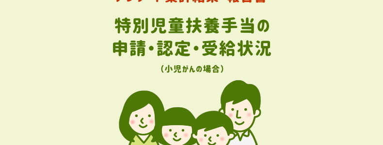 特別児童扶養手当の申請・認定・受給状況（小児がんの場合）108名の回答と55名の経験談 アンケート集計結果