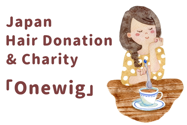 「Onewig」NPO法人Japan Hair Donation & Charity