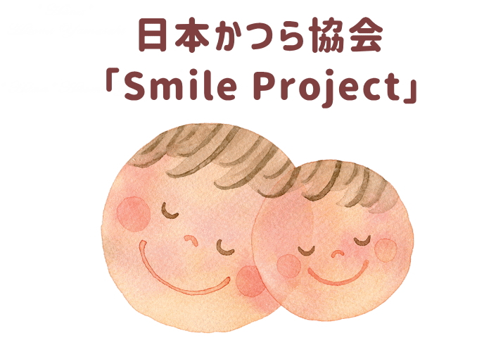 日本かつら協会「Smile Project」