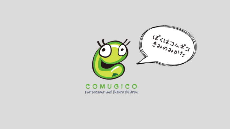 【COMUGICO】支援が必要な子どもと家族のための情報検索サイト